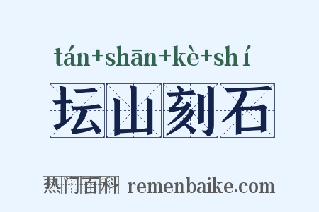 坛山刻石是什么意思的图片